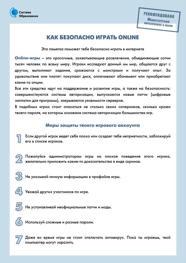 Как безопасно играть онлайн1.jpg